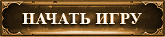 Начать игру